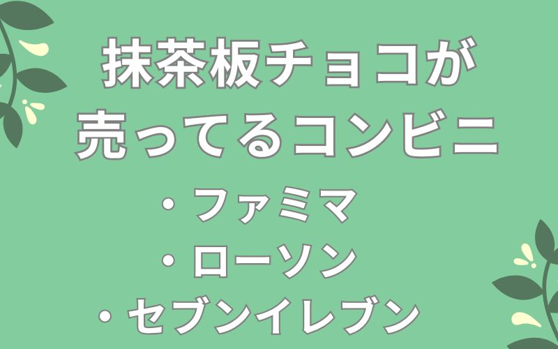 抹茶板チョコが売ってるコンビニのリスト