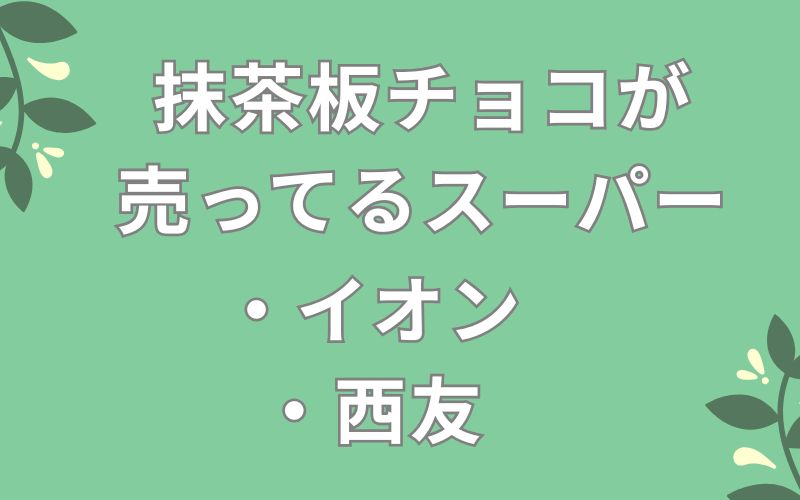 抹茶板チョコが売ってるスーパーのリスト
