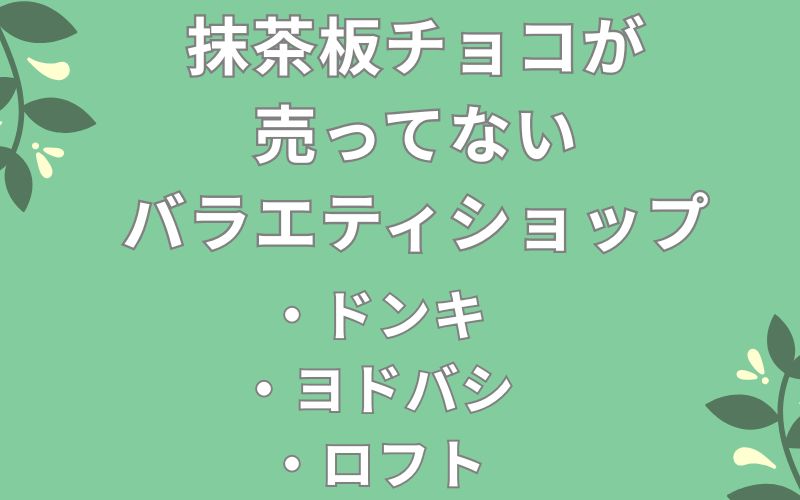 抹茶板チョコが売ってないバラエティショップのリスト