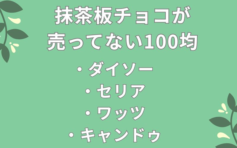 抹茶板チョコが売ってない百均のリスト