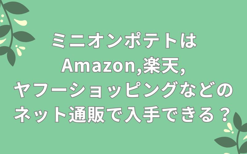ミニオンポテトはAmazon,楽天,ヤフーショッピングなどのネット通販で入手できる?