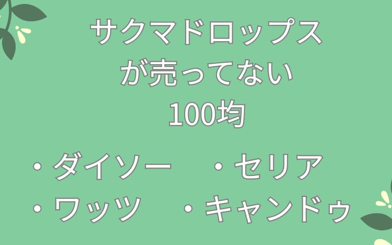 サクマドロップスが売ってない100均のリスト