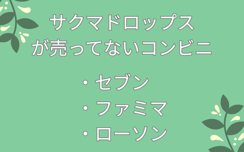 サクマドロップスが売ってないコンビニ