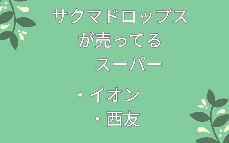 サクマドロップスが売ってるスーパー