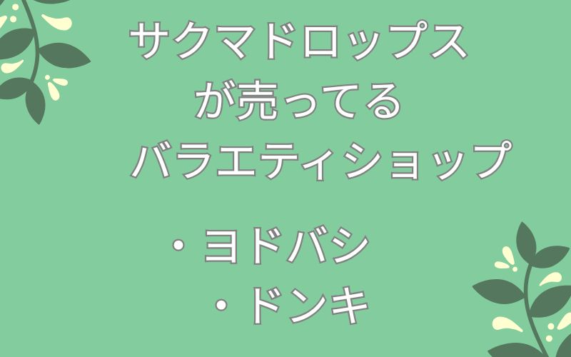 サクマドロップスが売ってるバラエティショップ