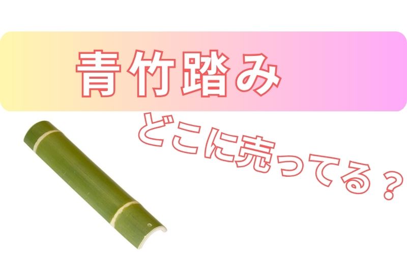 青竹踏みどこに売ってる？