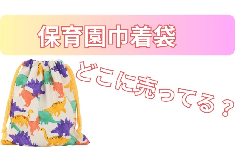 保育園巾着袋どこに売ってる？