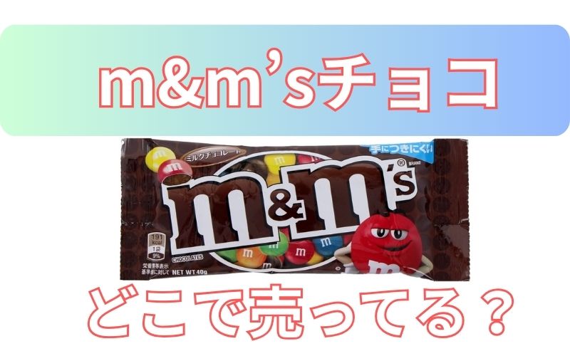 m&m'sチョコどこで売ってる？