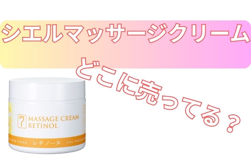 シエルマッサージクリームどこに売ってる？