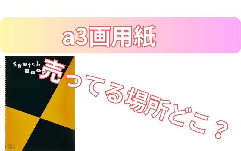 a３画用紙売っている場所はどこ？