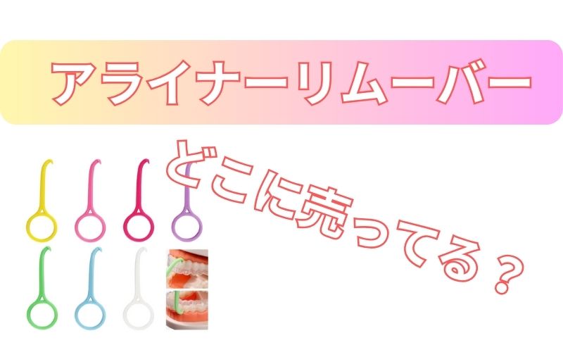 アライナーリムーバーどこに売ってる？
