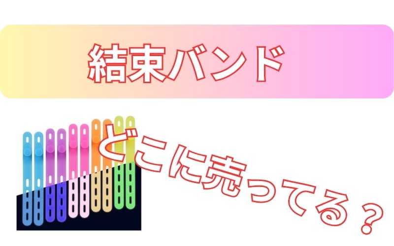 結束バンドどこに売ってる？