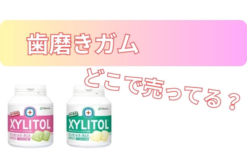 歯磨きガムどこで売ってる？