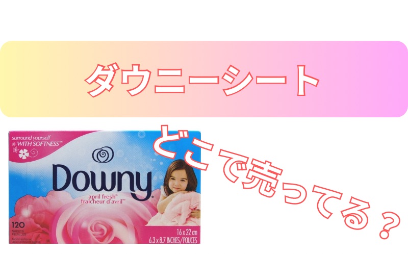 ダウニーシートどこで売ってる？