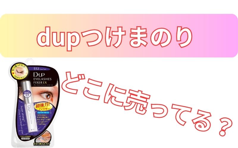 dupつけまのりどこに売ってる？