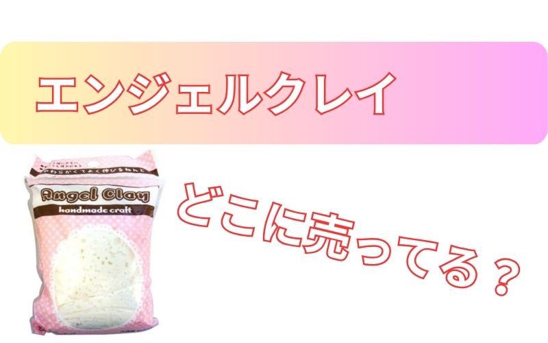 エンジェルクレイどこに売ってる？