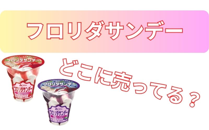 フロリダサンデーどこに売ってる？