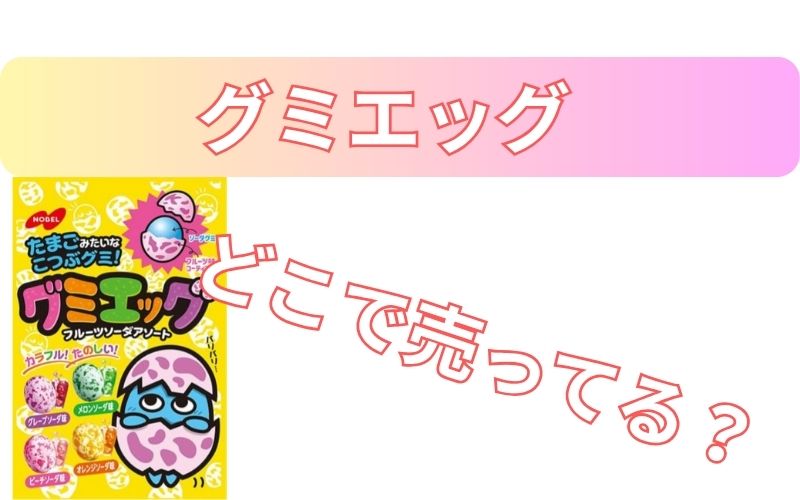 グミエッグどこで売ってる？