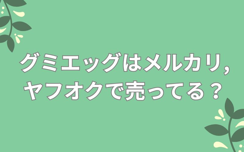 グミエッグはメルカリ,ヤフオクで売ってる?
