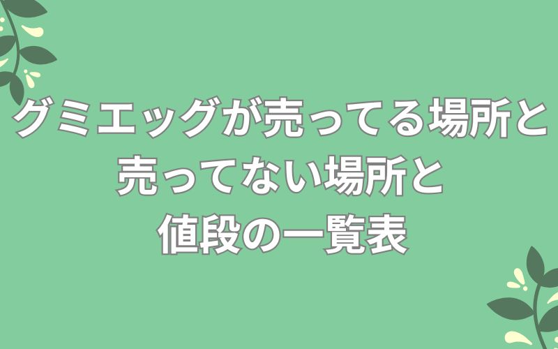グミエッグが売ってる場所と売ってない場所と値段の一覧表