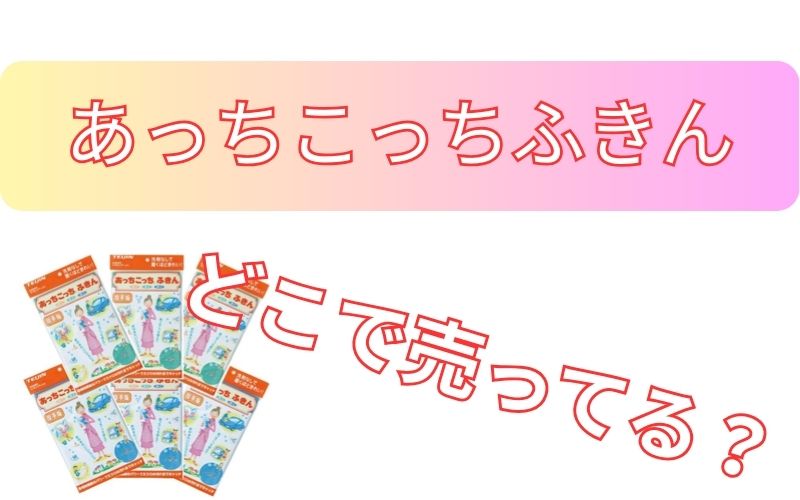 あっちこっちふきんどこで売ってる？