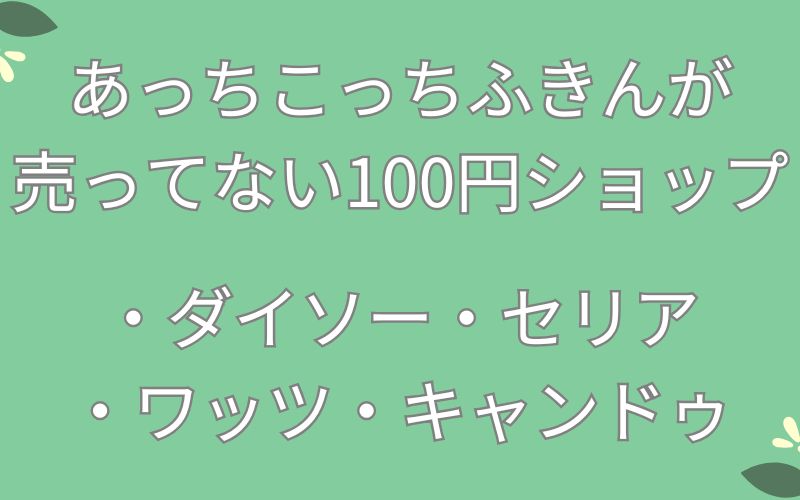 あっちこっちふきんが売ってない100円ショップのリスト