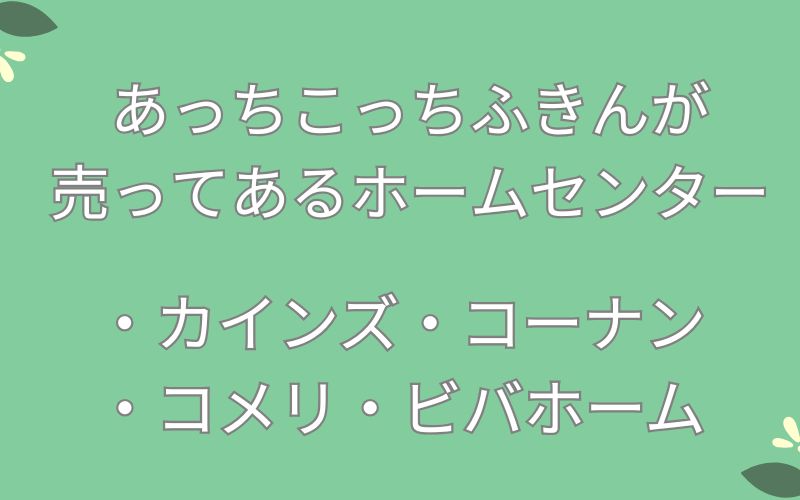 あっちこっちふきんが売ってあるホームセンターのリスト