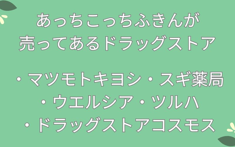 あっちこっちふきんが売ってあるドラッグストアのリスト