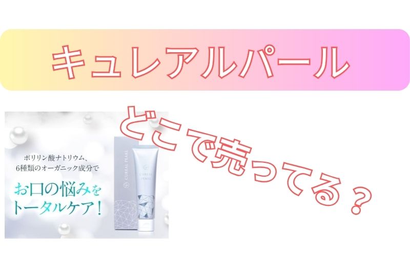 キュレアルパールどこで売ってる？