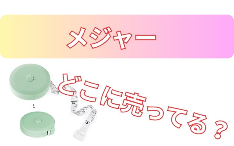 メジャーどこに売ってる？