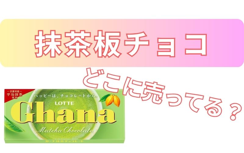 抹茶板チョコどこに売ってる？
