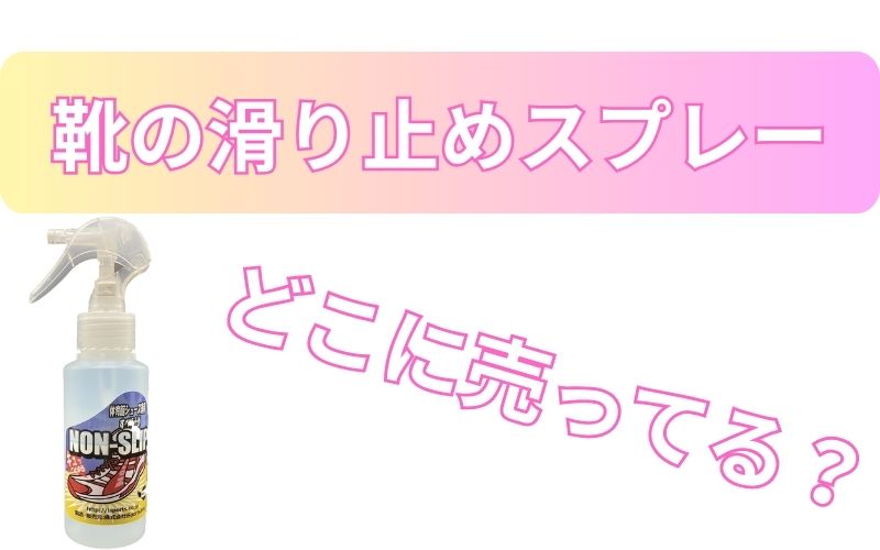 靴の滑り止めスプレーどこに売ってる？