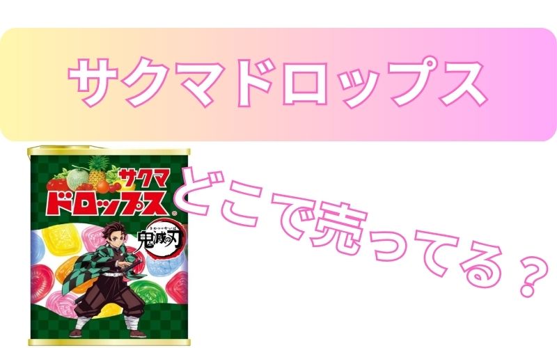 サクマドロップスどこで売ってる？