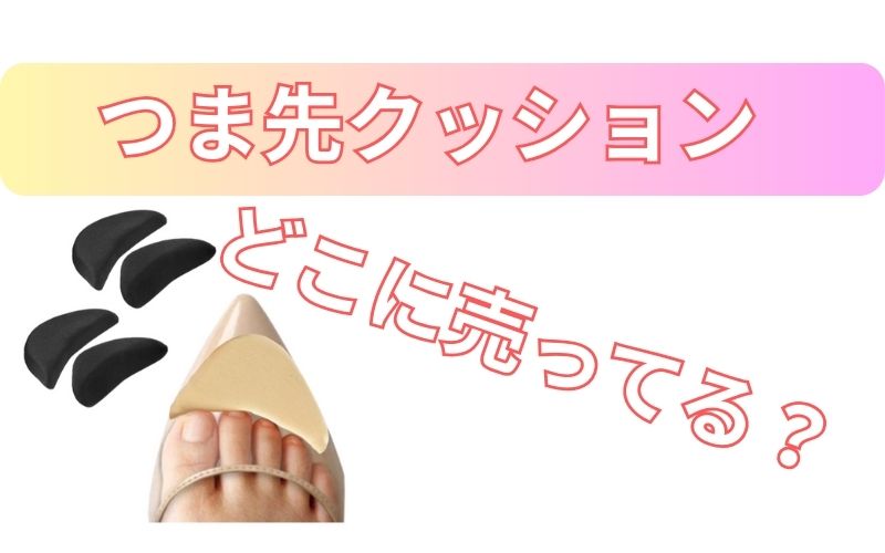 つま先クッションどこに売ってる？