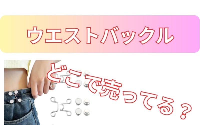 ウエストバックルどこで売ってる？