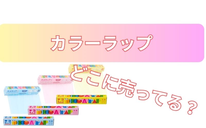 カラーラップどこに売ってる？