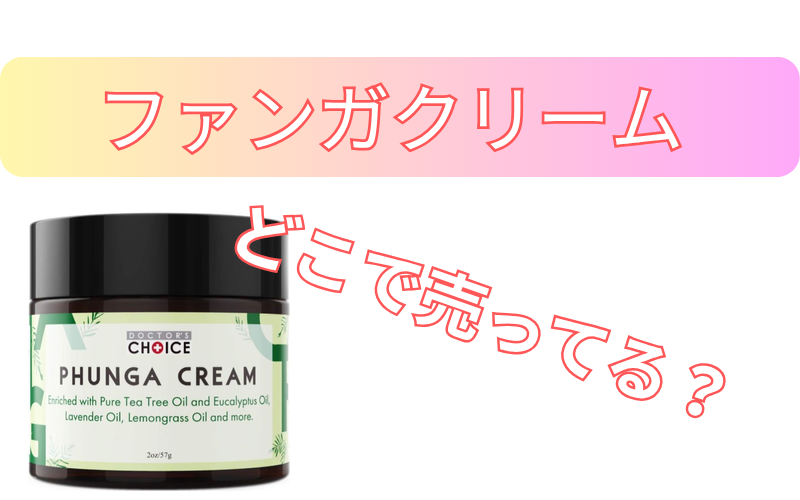 ファンガクリームどこに売ってる？