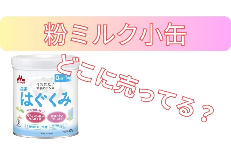 粉ミルク小缶どこに売ってる？
