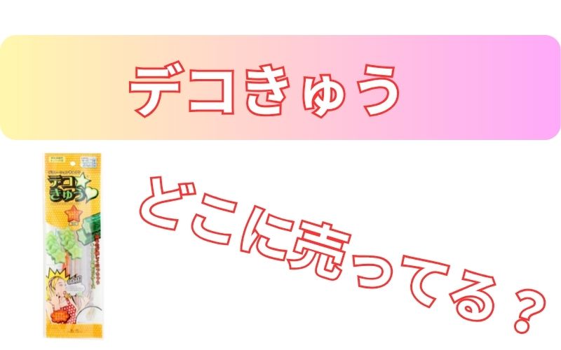 デコきゅうどこに売ってる？