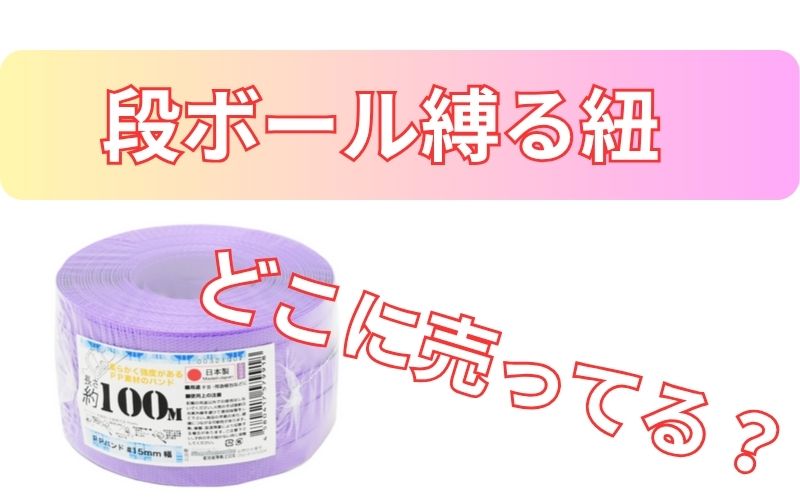 段ボール縛る紐どこに売ってる？