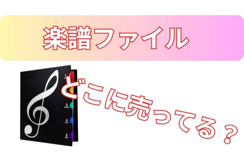 楽譜ファイルどこに売ってる？