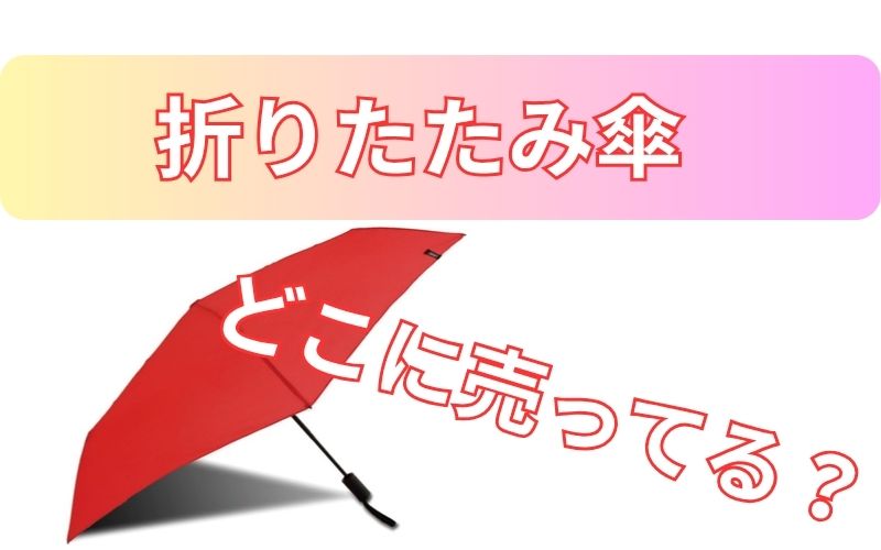 折り畳み傘どこに売ってる？