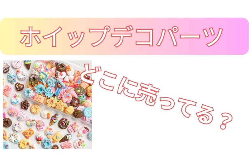 ホイップデコパーツどこに売ってる？