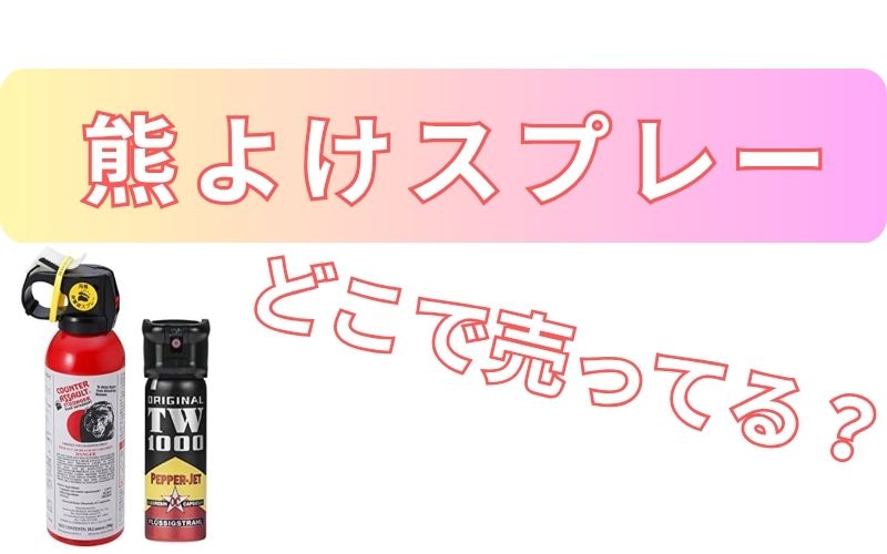 熊よけスプレーどこで売ってる？