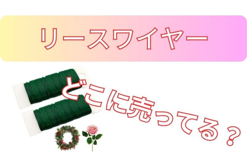 リースワイヤーどこに売ってる？