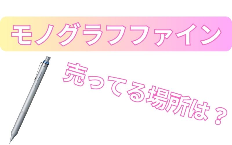 モノグラフファイン売ってる場所は？