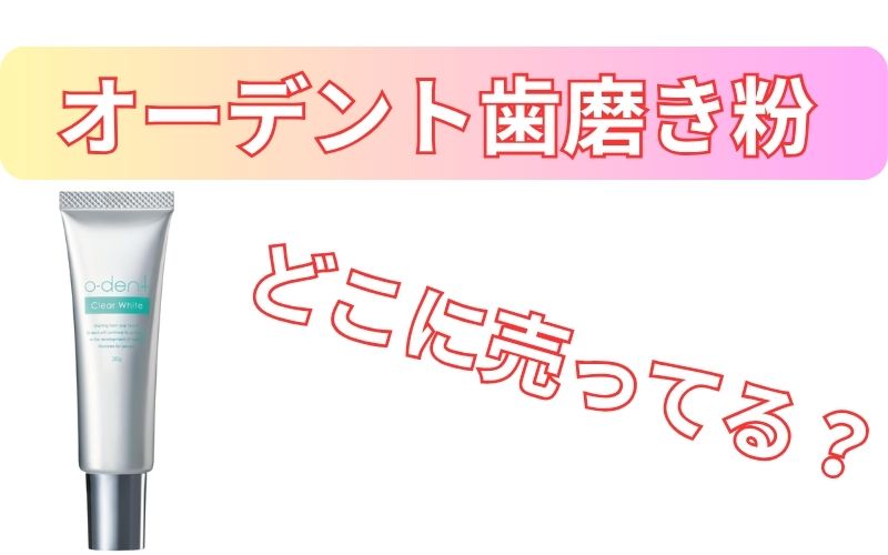 オーデント歯磨き粉どこに売ってる？