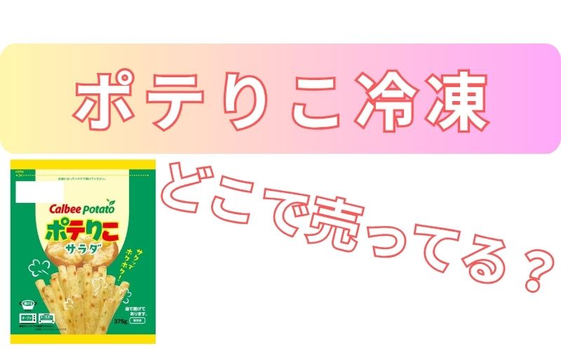 ポテりこ冷凍どこで売ってる？