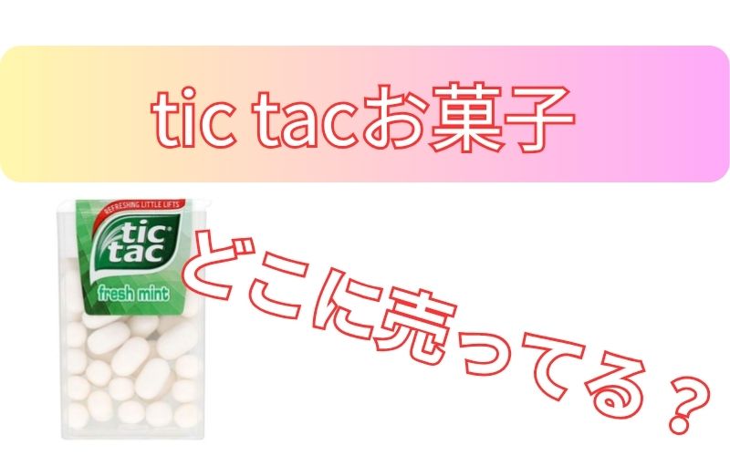 tictacお菓子どこに売ってる？